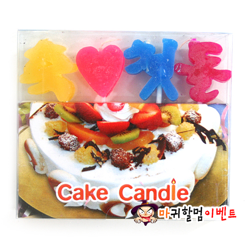 메세지초(축첫돌)