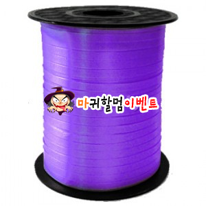 컬링리본(퍼플)-500m