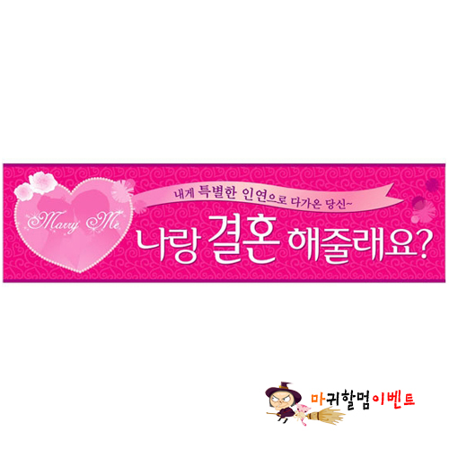 프로포즈현수막 (나랑 결혼해줄래?)