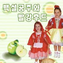 백설공주&빨간망토 양면의상 (아동 3~4세)