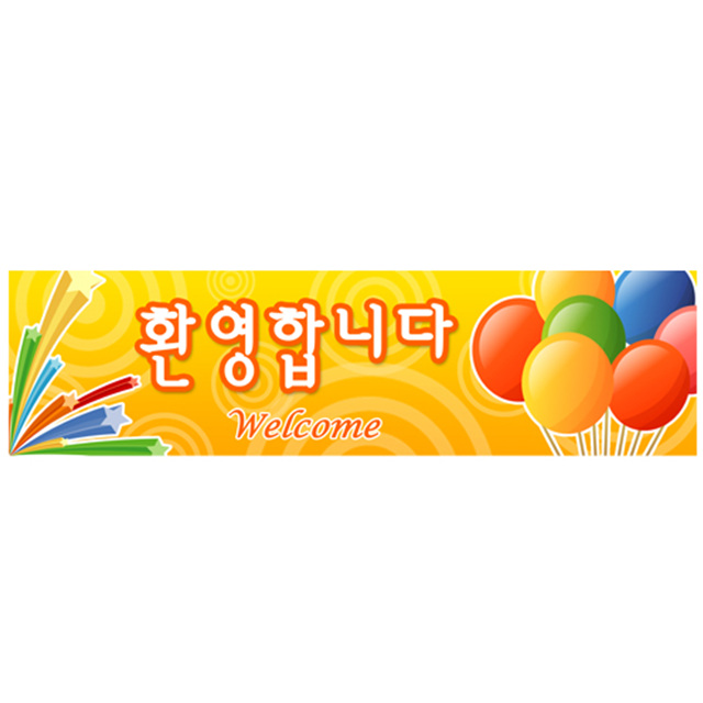 메세지현수막 (환영3번)