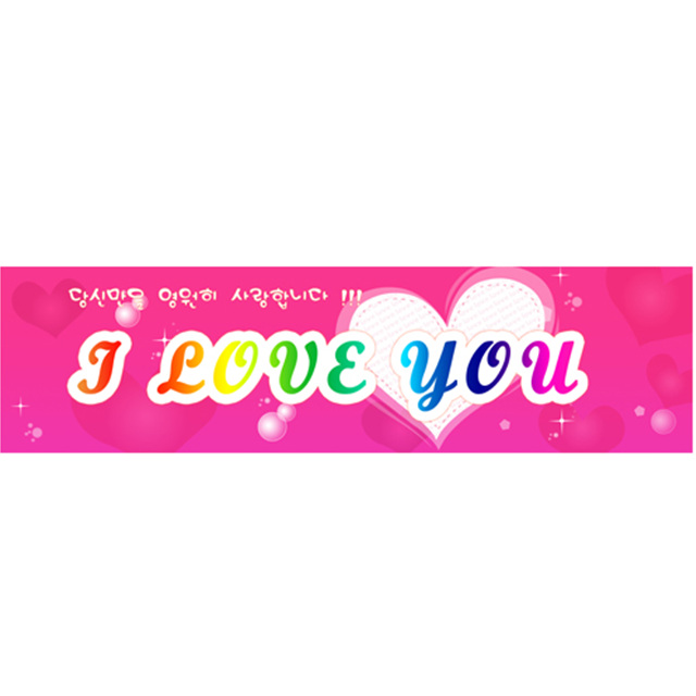 메세지현수막(사랑3번)