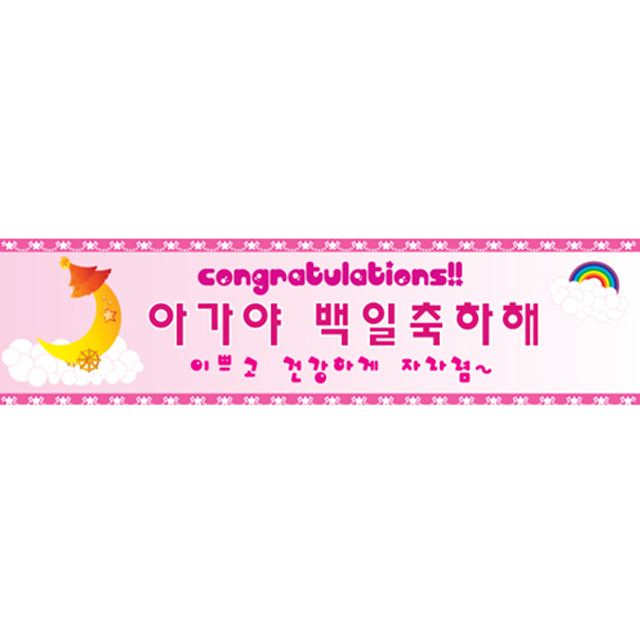 메세지현수막 (공주백일)