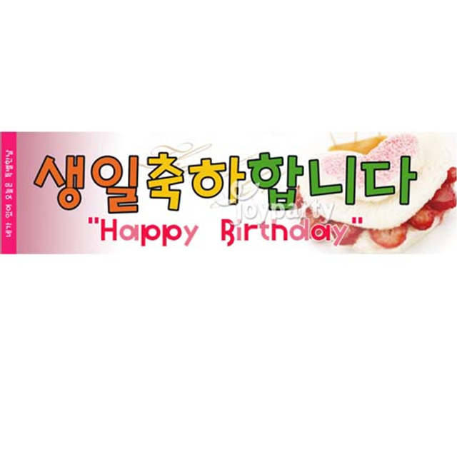 메세지현수막 (생일2번)