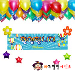 환영파티 장식세트 (헬륨풍선50개,차량무료배달)