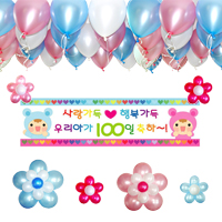 백일잔치 장식세트 (헬륨풍선50개, 차량무료배달)