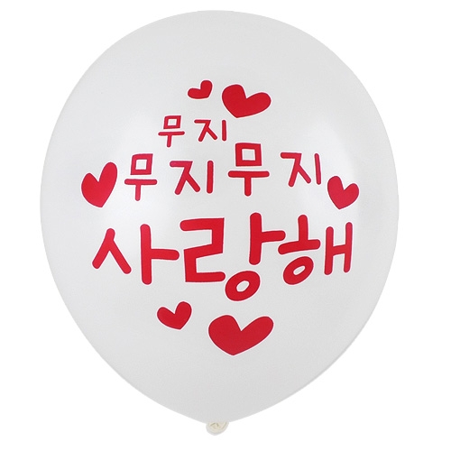 30cm 무지사랑해 인쇄풍선 화이트 (10개)