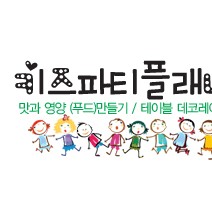 파티플래너 자격과정 (3급 자격증) - 가정형 위센터