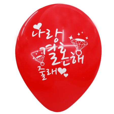 30cm 프로포즈 인쇄풍선 흰글씨 (10개)