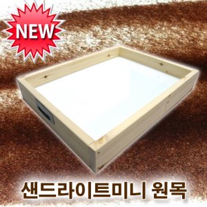 샌드아트장비 (샌드라이트박스) 미니 원목  - 30만원