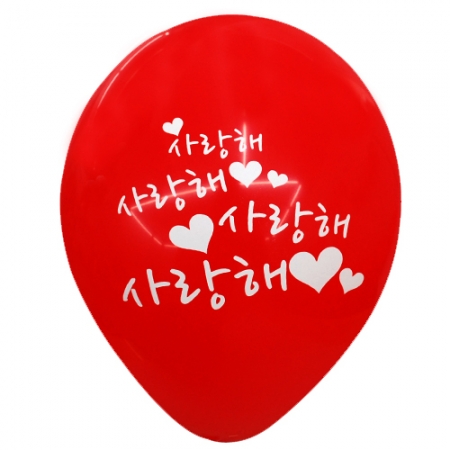 30cm 사랑해 흰글씨 인쇄풍선 (10개)