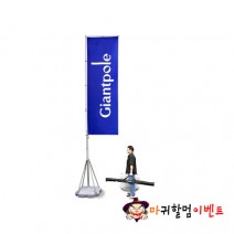 초대형자이안트폴(6m)