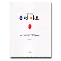 알기쉬운풍선아트