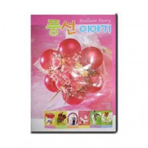 풍선이야기 (풍선아트교재)