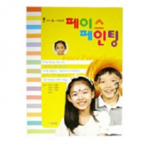 붓하나로시작하는페이스페인팅
