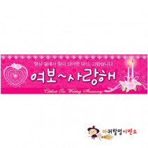 결혼기념일현수막 (여보사랑해)
