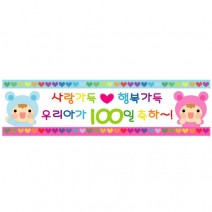 현수막(백일)