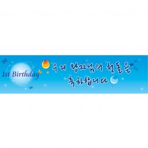 메세지현수막 (첫돌왕자)