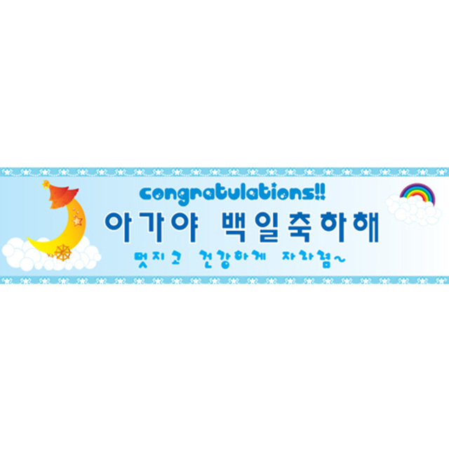 메세지현수막 (왕자백일)