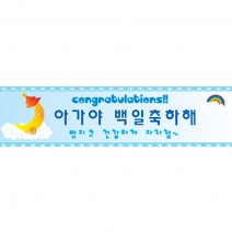 메세지현수막 (왕자백일)