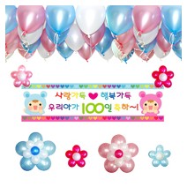 백일잔치 장식세트 (헬륨풍선50개, 차량무료배달)