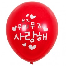 30cm 무지사랑해 인쇄풍선 레드 (10개)