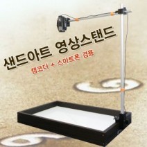 샌드아트 영상스탠드 (캠코더,스마트폰 겸용) 샌드라이트박스 부착용 거치대