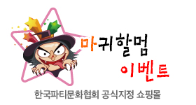 마귀할멈이벤트